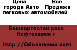  › Цена ­ 320 000 - Все города Авто » Продажа легковых автомобилей   . Башкортостан респ.,Нефтекамск г.